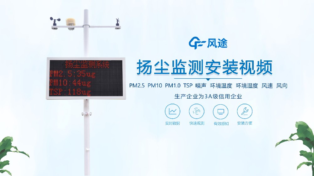 揚塵在線監測系統怎么安裝？看完你就知道啦！