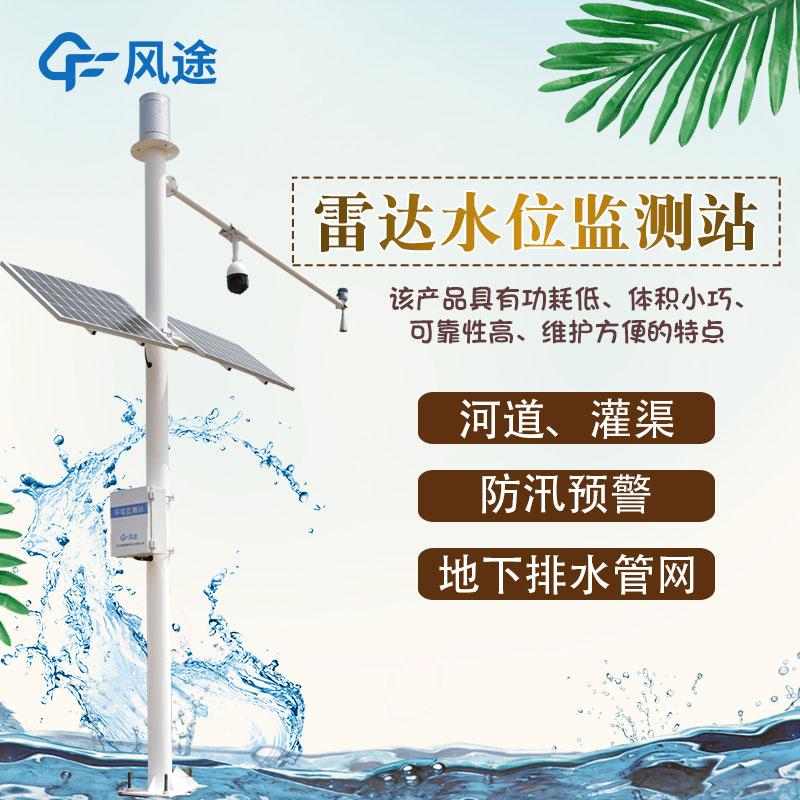 雷達水位雨量監(jiān)測站的優(yōu)點